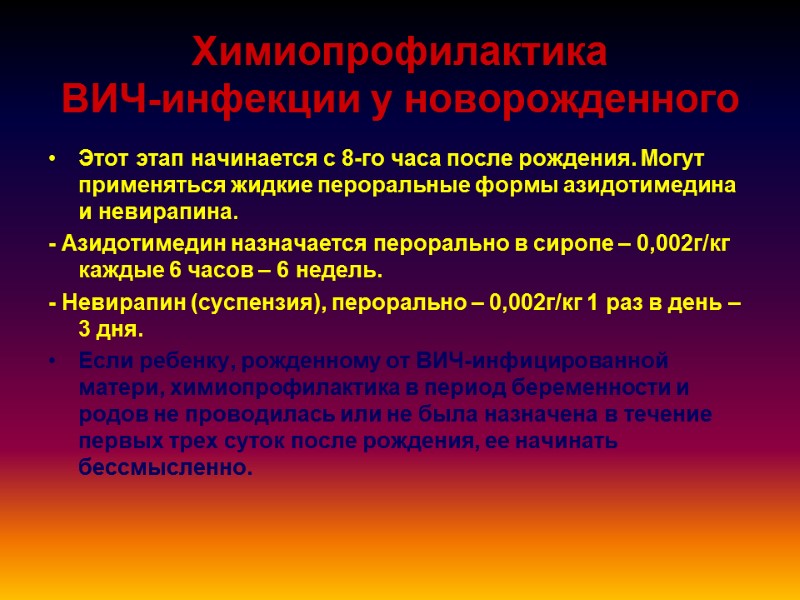 Химиопрофилактика  ВИЧ-инфекции у новорожденного Этот этап начинается с 8-го часа после рождения. Могут